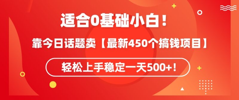 靠今日话题玩法卖【最新450个搞钱玩法合集】,轻松上手稳定一天500+网赚项目-副业赚钱-互联网创业-资源整合百读客