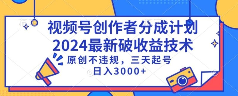 视频号分成计划最新破收益技术,原创不违规,三天起号日入1000+网赚项目-副业赚钱-互联网创业-资源整合百读客