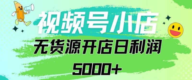 视频号无货源小店从0到1日订单量千单以上纯利润稳稳5000+网赚项目-副业赚钱-互联网创业-资源整合百读客