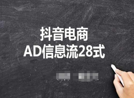 抖音电商AD信息流28式,小白必看的抖音广告投放课程网赚项目-副业赚钱-互联网创业-资源整合百读客