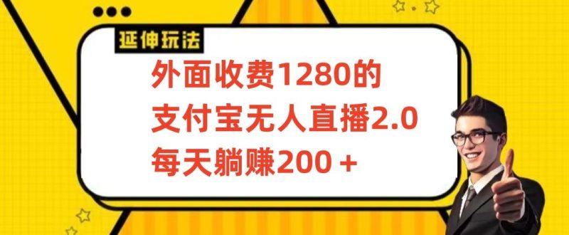 外面收费1280的支付宝无人直播2.0项目,每天躺赚200+,保姆级教程网赚项目-副业赚钱-互联网创业-资源整合百读客