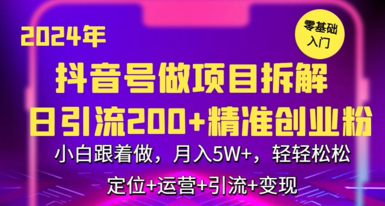 2024年抖音做项目拆解日引流300+创业粉，小白跟着做，月入5万，轻轻松松网赚项目-副业赚钱-互联网创业-资源整合百读客
