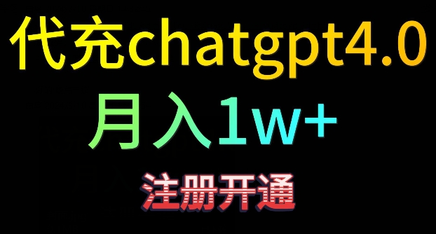 代充chatgpt4，日入500+，精准引流，暴力变现网赚项目-副业赚钱-互联网创业-资源整合百读客
