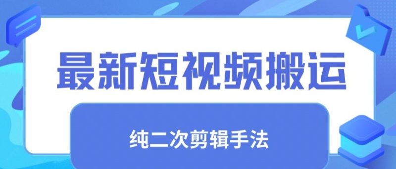 最新短视频搬运,纯手法去重,二创剪辑手法网赚项目-副业赚钱-互联网创业-资源整合百读客