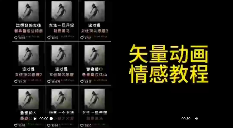 矢量动画情感教程：高点赞涨粉，适合情感、思维、创业教育等赛道网赚项目-副业赚钱-互联网创业-资源整合百读客