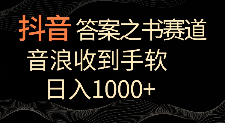 抖音答案之书赛道,每天两三个小时,音浪收到手软,日入1000+网赚项目-副业赚钱-互联网创业-资源整合百读客