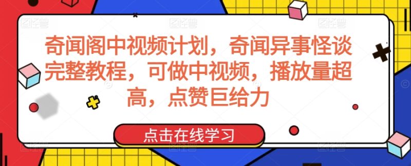 奇闻阁中视频计划，奇闻异事怪谈完整教程，可做中视频，播放量超高，点赞巨给力网赚项目-副业赚钱-互联网创业-资源整合百读客