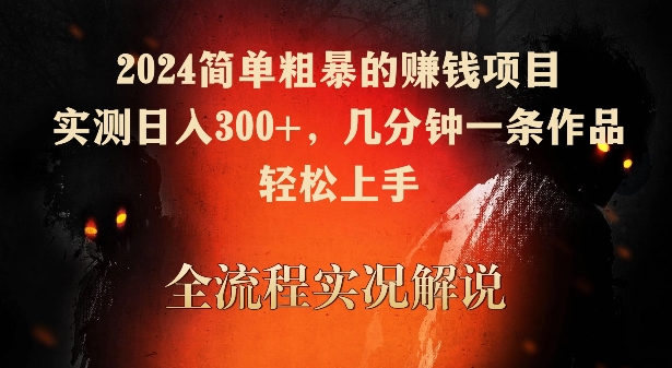 2024简单粗暴的赚钱项目,实测日入300+,几分钟一条作品,轻松上手网赚项目-副业赚钱-互联网创业-资源整合百读客