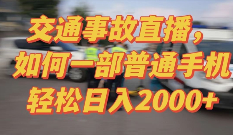 2024最新玩法半无人交通事故直播,实战式教学,轻松日入2000+,人人都可做网赚项目-副业赚钱-互联网创业-资源整合百读客