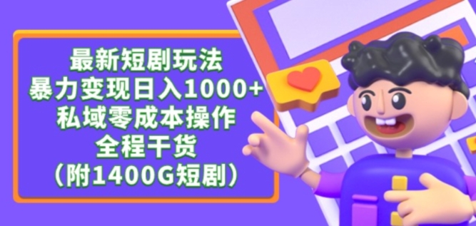 最新短剧玩法，暴力变现轻松日入1000+，私域零成本操作，全程干货（附1400G短剧资源）网赚项目-副业赚钱-互联网创业-资源整合百读客