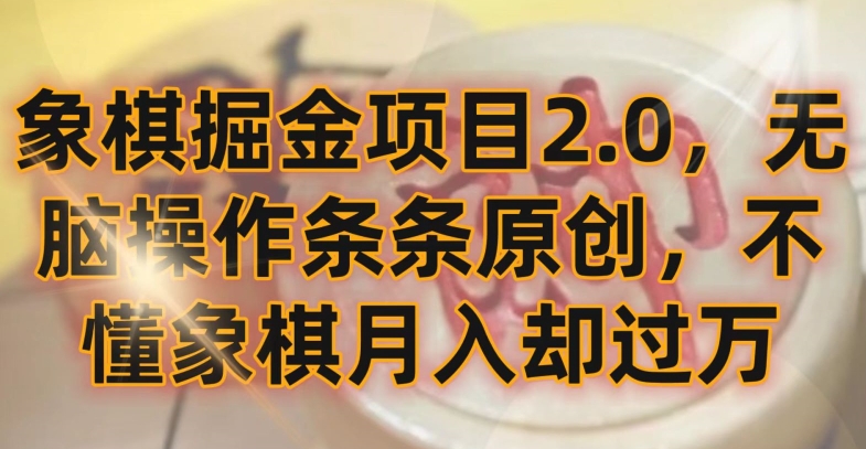 象棋掘金项目2.0,无脑操作条条原创,不懂象棋月入却过万网赚项目-副业赚钱-互联网创业-资源整合百读客
