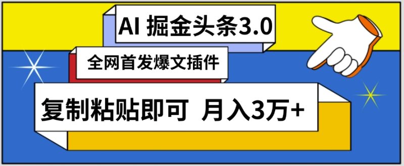 AI自动生成头条，三分钟轻松发布内容，复制粘贴即可，保守月入3万+网赚项目-副业赚钱-互联网创业-资源整合百读客