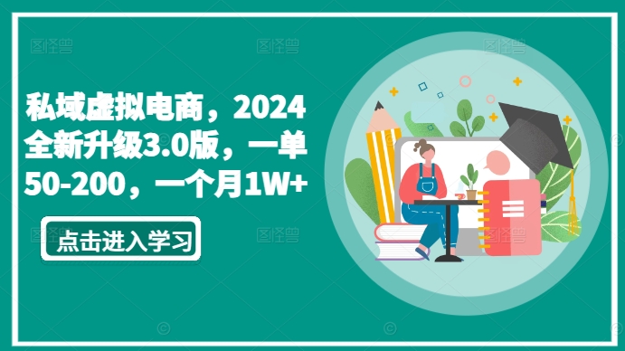 私域虚拟电商,2024全新升级3.0版,一单50-200,一个月1W+网赚项目-副业赚钱-互联网创业-资源整合百读客