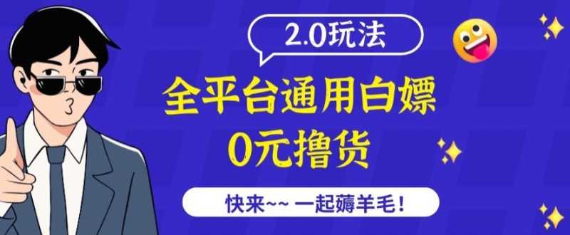 外面收费2980的全平台通用白嫖撸货项目2.0玩法【仅揭秘】网赚项目-副业赚钱-互联网创业-资源整合百读客