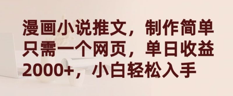 漫画小说推文,制作简单只需一个网页,单日收益2000+,小白轻松入手网赚项目-副业赚钱-互联网创业-资源整合百读客