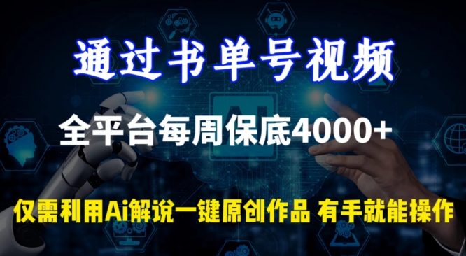 通过书单号视频,全平台每周保底4000+,利用AI解说一键原创作品网赚项目-副业赚钱-互联网创业-资源整合百读客