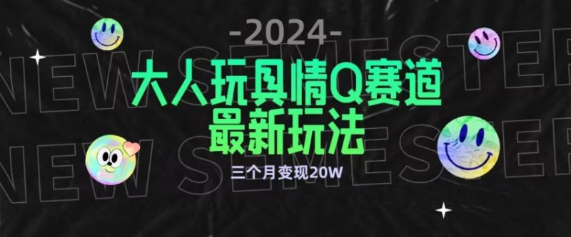 全新大人玩具情Q赛道合规新玩法，公转私域不封号流量多渠道变现，三个月变现20W网赚项目-副业赚钱-互联网创业-资源整合百读客