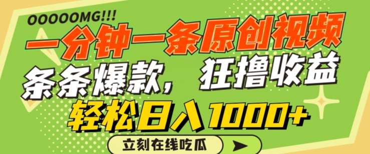 一分钟一条原创视频，蹭热点撸收益，条条爆款，狂撸各大平台，轻松日入1000+网赚项目-副业赚钱-互联网创业-资源整合百读客