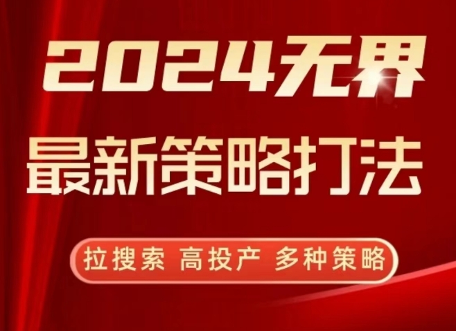 2024无界最新策略打法，拉搜索，高投产，多种策略网赚项目-副业赚钱-互联网创业-资源整合百读客