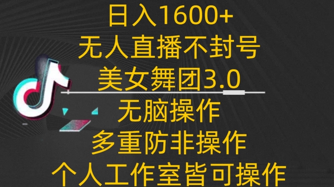 日入1600+,不封号无人直播美女舞团3.0,无脑操作多重防非操作,个人工作制皆可操作网赚项目-副业赚钱-互联网创业-资源整合百读客
