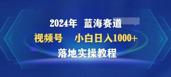2024年视频号蓝海赛道百家讲坛,小白日入1000+,落地实操教程网赚项目-副业赚钱-互联网创业-资源整合百读客