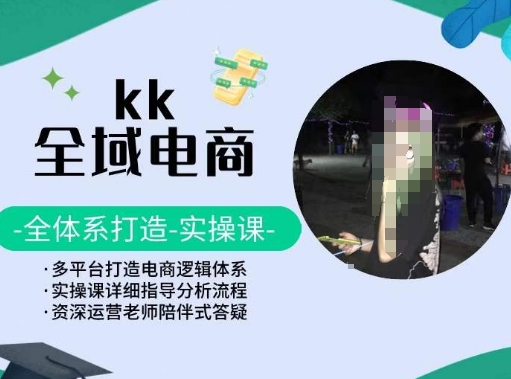 KK全域电商，全体系打造实操课，多平台打造电商逻辑体系网赚项目-副业赚钱-互联网创业-资源整合百读客