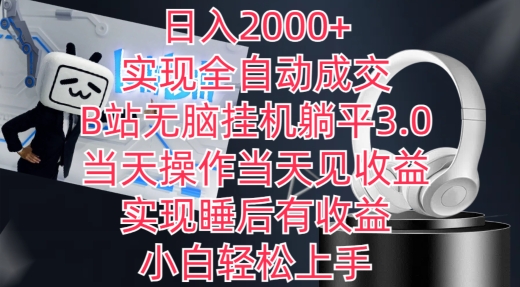 日入2000+，实现全自动成交，B站无脑挂机躺平3.0，当天操作当天见收益，实现睡后有收益网赚项目-副业赚钱-互联网创业-资源整合百读客