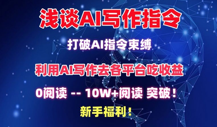 浅谈AI写作指令，打破AI指令束缚，破10W+阅读!新手福利网赚项目-副业赚钱-互联网创业-资源整合百读客