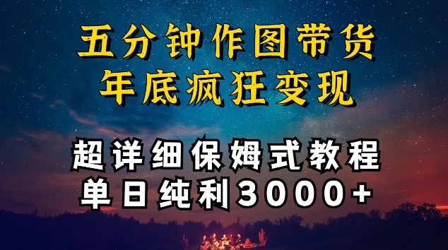 五分钟作图带货疯狂变现，超详细保姆式教程单日纯利3000+网赚项目-副业赚钱-互联网创业-资源整合百读客