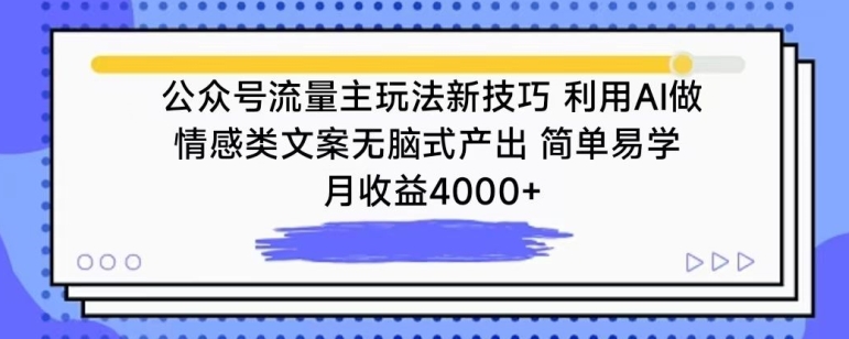 公众号流量主玩法新技巧，利用AI做情感类文案无脑式产出，简单易学，月收益4000+网赚项目-副业赚钱-互联网创业-资源整合百读客