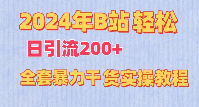 2024年B站轻松日引流200+的全套暴力干货实操教程网赚项目-副业赚钱-互联网创业-资源整合百读客