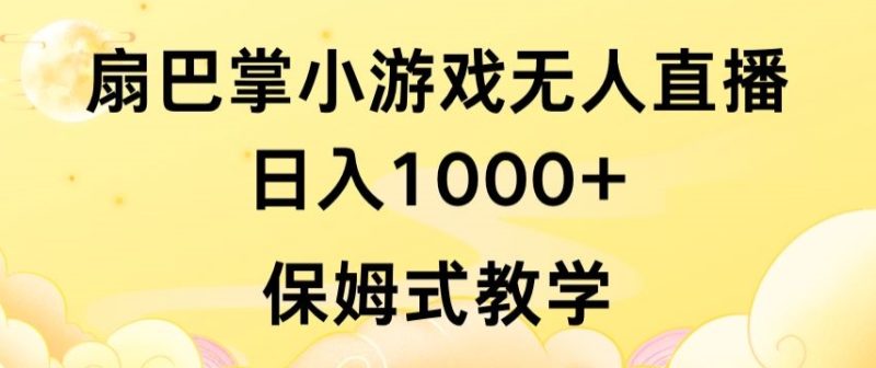 抖音最强风口,扇巴掌无人直播小游戏日入1000+,无需露脸,保姆式教学网赚项目-副业赚钱-互联网创业-资源整合百读客
