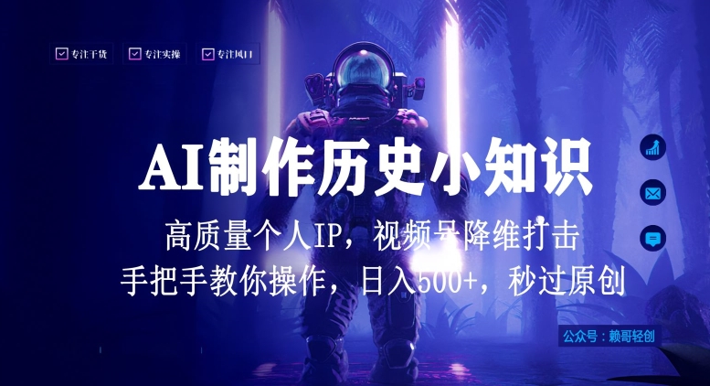 视频号AI制作历史小知识,日入1000+高质量原创个人ip,秒过原创,降维打击,全网首发网赚项目-副业赚钱-互联网创业-资源整合百读客
