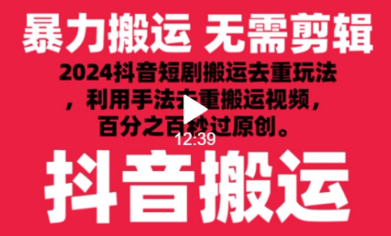 2024最新抖音搬运技术,抖音短剧视频去重,手法搬运,利用工具去重,达到秒过原创的效果网赚项目-副业赚钱-互联网创业-资源整合百读客