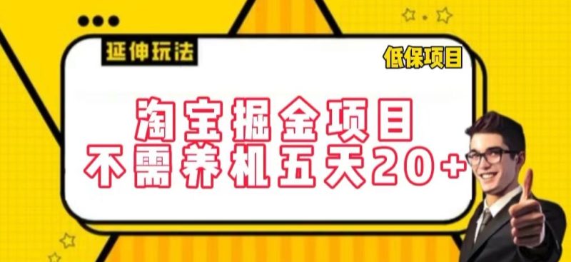 淘宝掘金项目，不需养机，五天20+，每天只需要花三四个小时网赚项目-副业赚钱-互联网创业-资源整合百读客