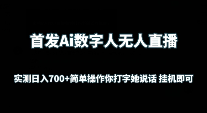 首发Ai数字人无人直播,实测日入700+无脑操作 你打字她说话挂机即可网赚项目-副业赚钱-互联网创业-资源整合百读客
