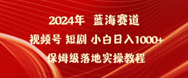2024年视频号短剧新玩法小白日入1000+保姆级落地实操教程网赚项目-副业赚钱-互联网创业-资源整合百读客