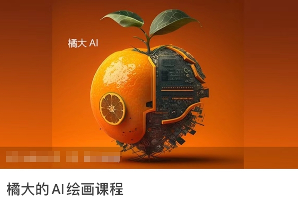 橘大的AI绘画课程，AI绘画零基础小白，从入门到精通网赚项目-副业赚钱-互联网创业-资源整合百读客