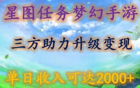 星图任务梦西手游，三方助力变现升级3.0.单日收入可达2000+网赚项目-副业赚钱-互联网创业-资源整合百读客