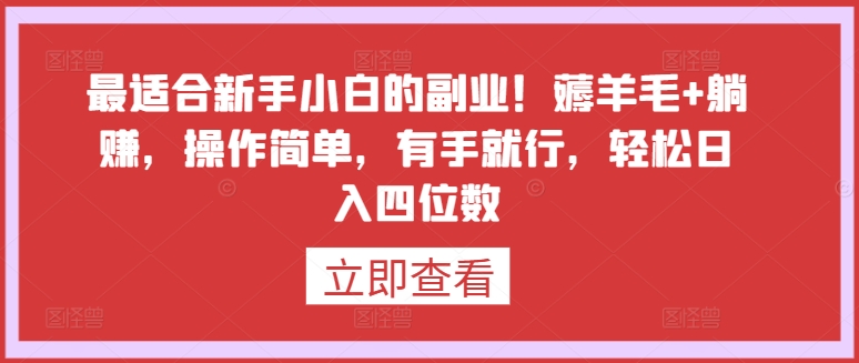 最适合新手小白的副业！薅羊毛+躺赚，操作简单，有手就行，轻松日入四位数网赚项目-副业赚钱-互联网创业-资源整合百读客