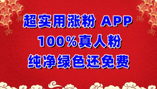 超实用涨粉，APP100%真人粉纯净绿色还免费，不再为涨粉犯愁网赚项目-副业赚钱-互联网创业-资源整合百读客