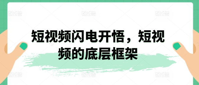 短视频闪电开悟,短视频的底层框架网赚项目-副业赚钱-互联网创业-资源整合百读客