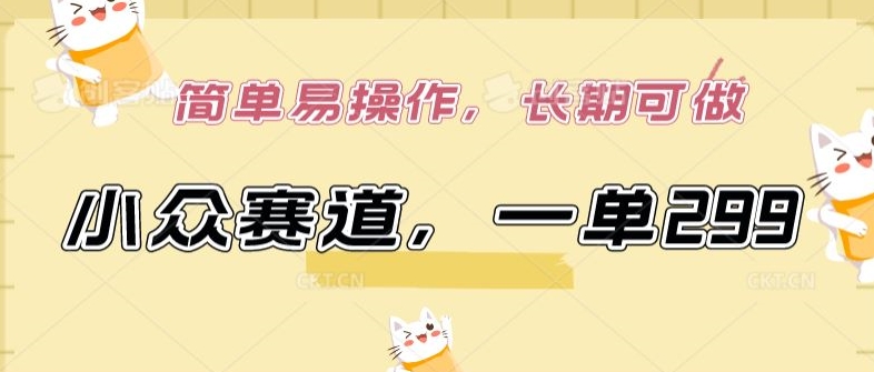 小众赛道,一单299.简单易操作,长期可做网赚项目-副业赚钱-互联网创业-资源整合百读客