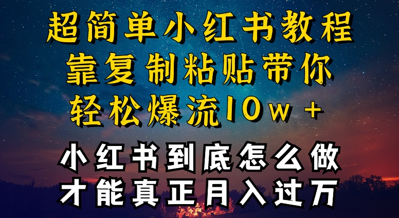 小红书博主到底怎么做，才能复制粘贴不封号，还能爆流引流疯狂变现，全是干货网赚项目-副业赚钱-互联网创业-资源整合百读客