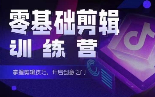 2024短剧剪辑师训练营,短剧达人训练营,适合宝爸宝妈的0基础剪辑训练营网赚项目-副业赚钱-互联网创业-资源整合百读客
