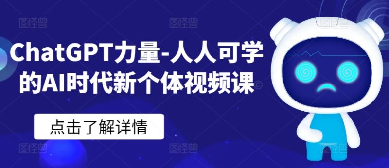 ChatGPT力量-人人可学的AI时代新个体视频课网赚项目-副业赚钱-互联网创业-资源整合百读客