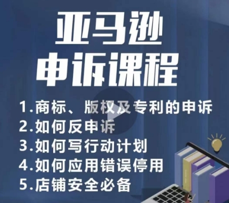 亚马逊申诉实操课,商标、版权及专利的申诉,店铺安全必备网赚项目-副业赚钱-互联网创业-资源整合百读客