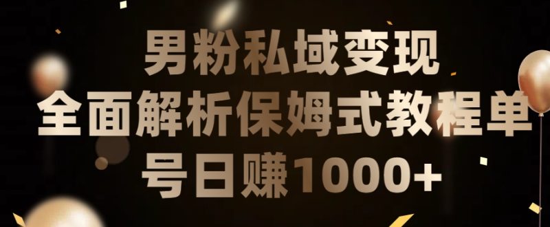 男粉私域长期靠谱的项目，经久不衰的lsp流量，日引流200+，日变现1000+网赚项目-副业赚钱-互联网创业-资源整合百读客
