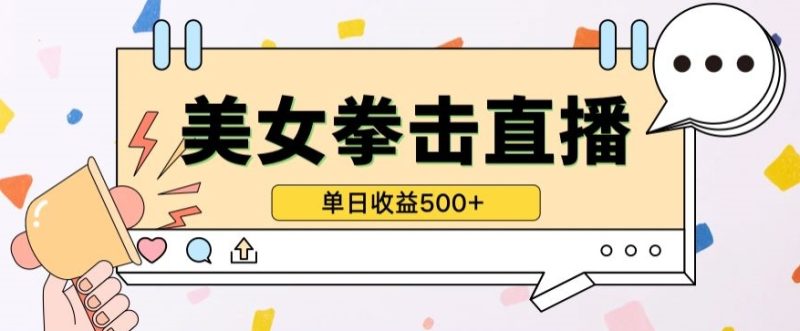 无人直播美女打拳单日收益500+，收益稳定，快速变现，小白最适合做的项目，保姆式教学网赚项目-副业赚钱-互联网创业-资源整合百读客