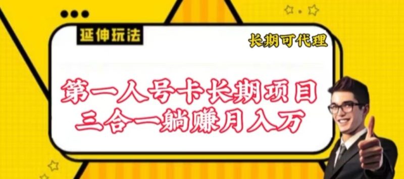 流量卡长期项目,低门槛 人人都可以做,可以撬动高收益网赚项目-副业赚钱-互联网创业-资源整合百读客